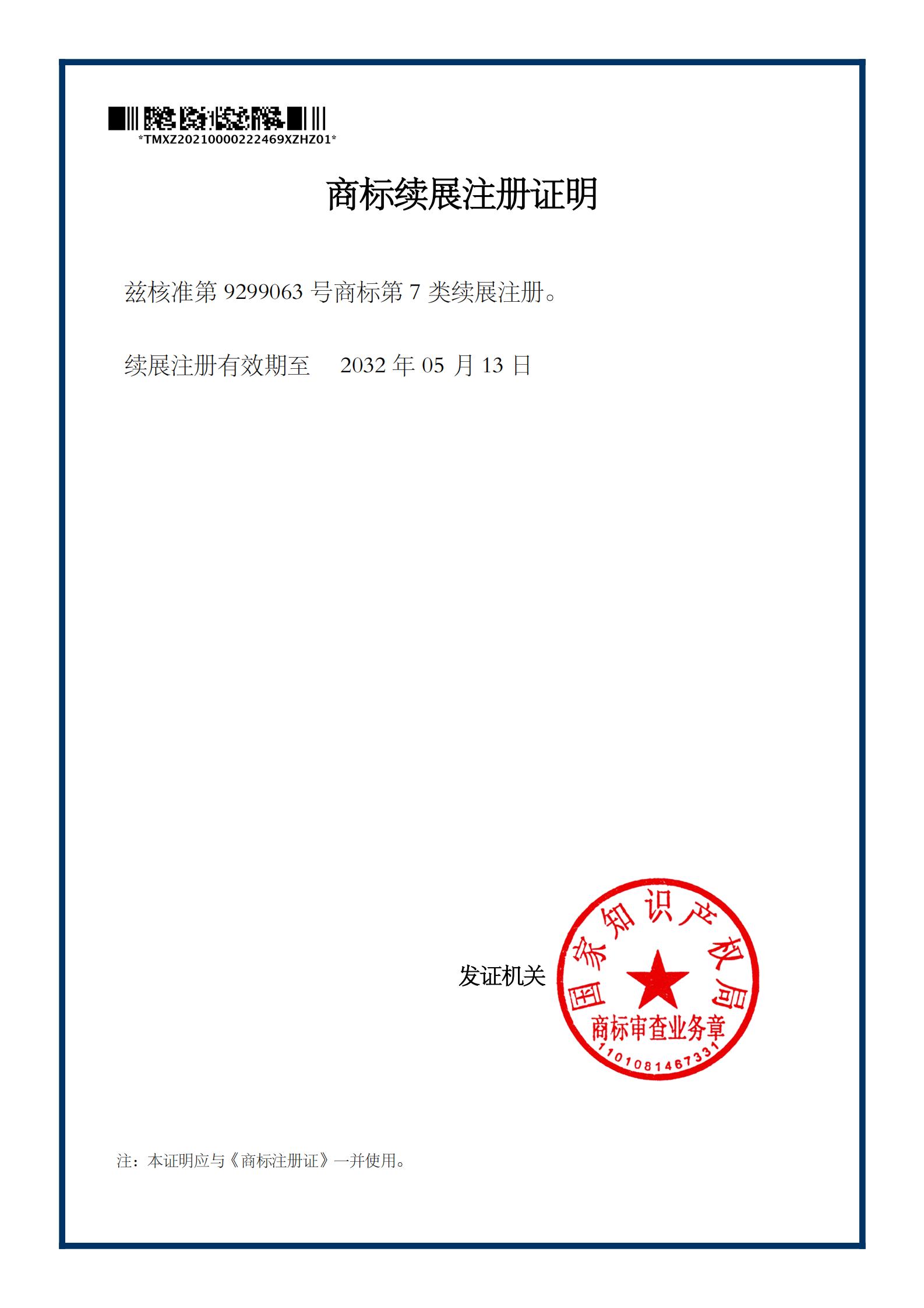 18.1-商標續展注冊證明.jpg