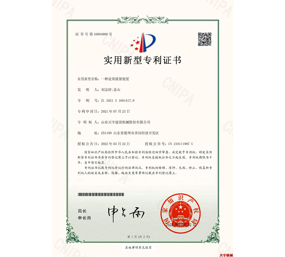 一種皮帶漲緊裝置 專利證書