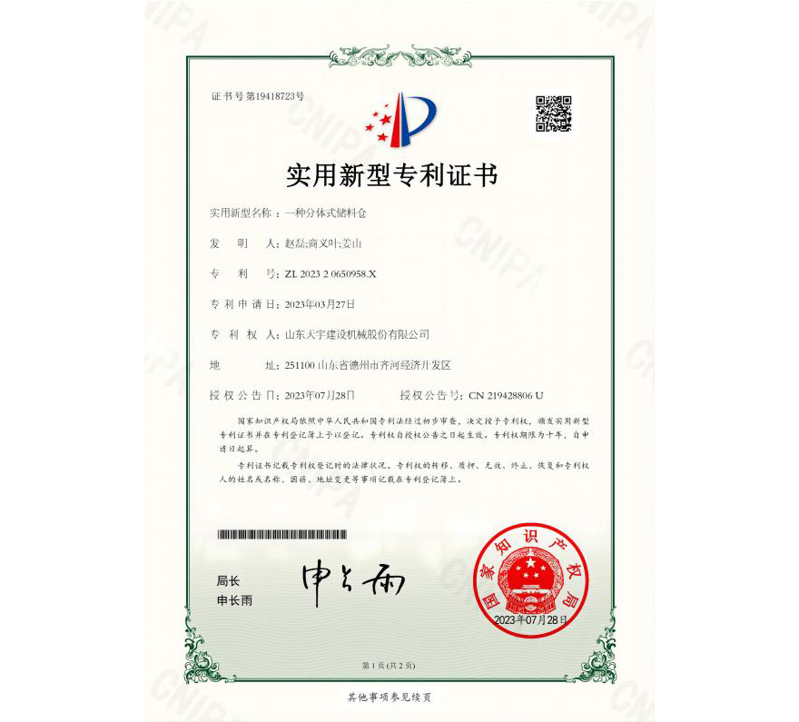一種分體式儲(chǔ)料倉(cāng) 專利證書