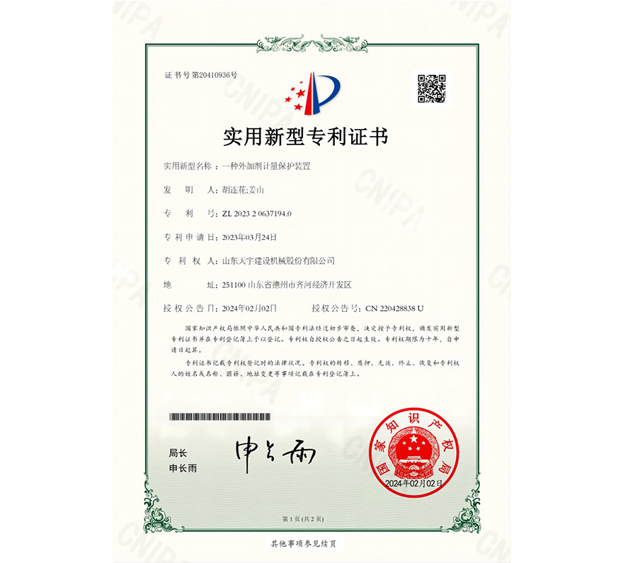 一種外加劑計量裝置 專利證書