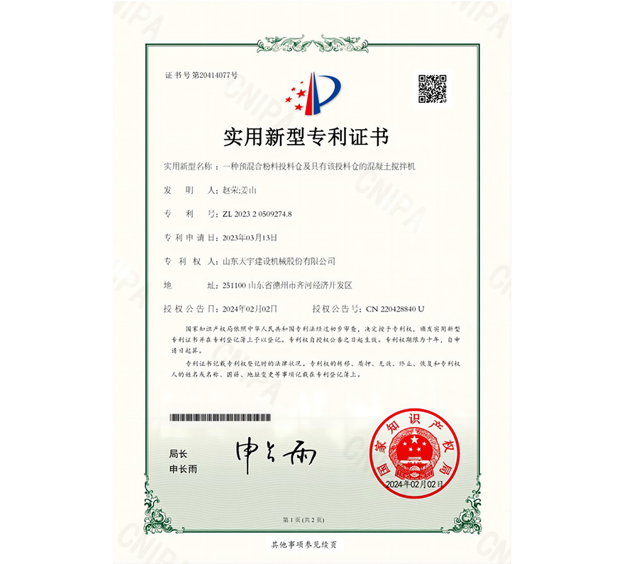 一種預(yù)混合粉料投料倉及具有該投料倉的混凝土攪拌機(jī) 專利證書