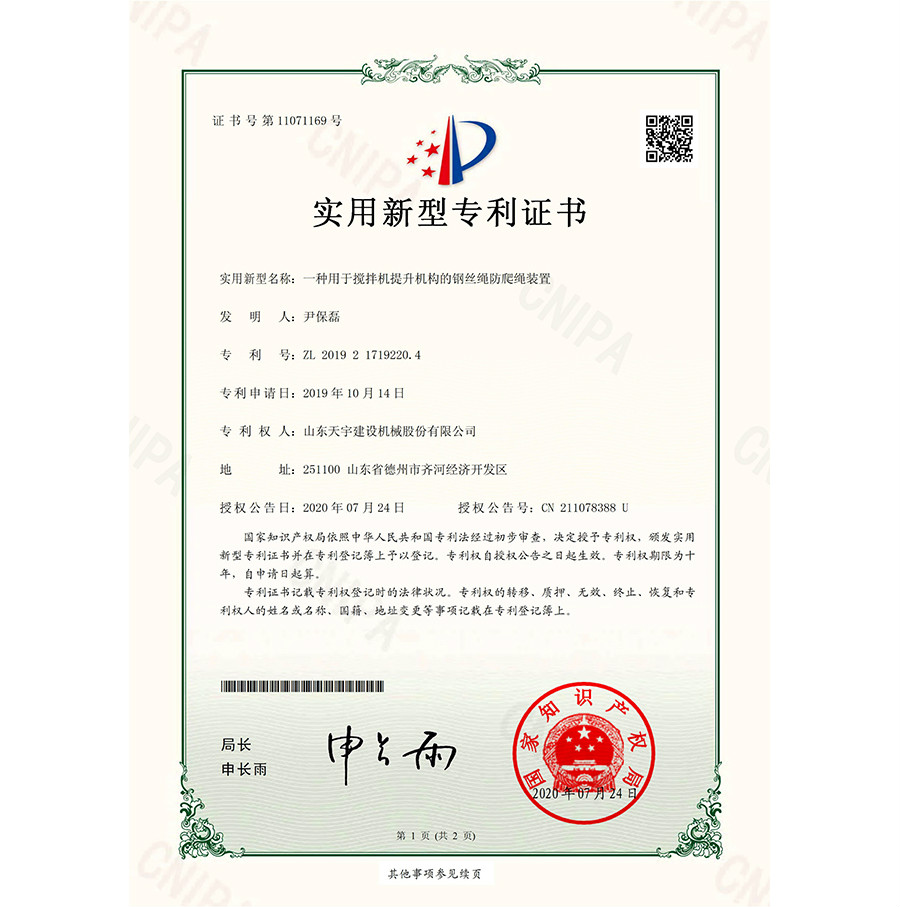 一種用于攪拌機提升機構的鋼絲繩防爬繩裝置 專利證書