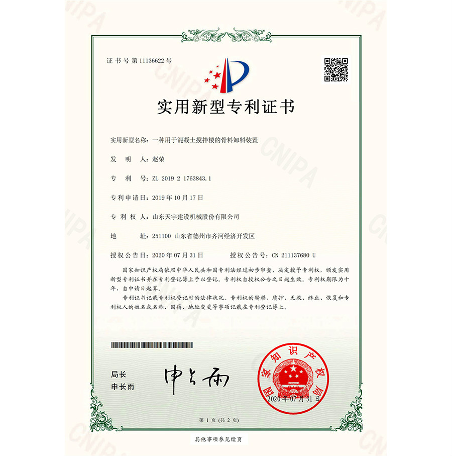 一種用于混凝土攪拌樓的骨料卸料裝置 專利證書