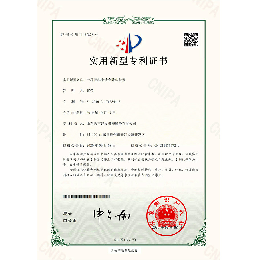 一種骨料中途倉除塵裝置 專利證書