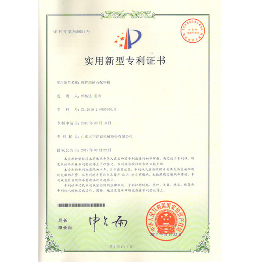 攪拌站砂石配料機 專利證書