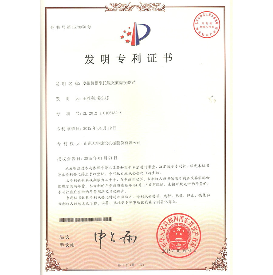 皮帶機(jī)槽型托輥支架焊接裝置 專利證書