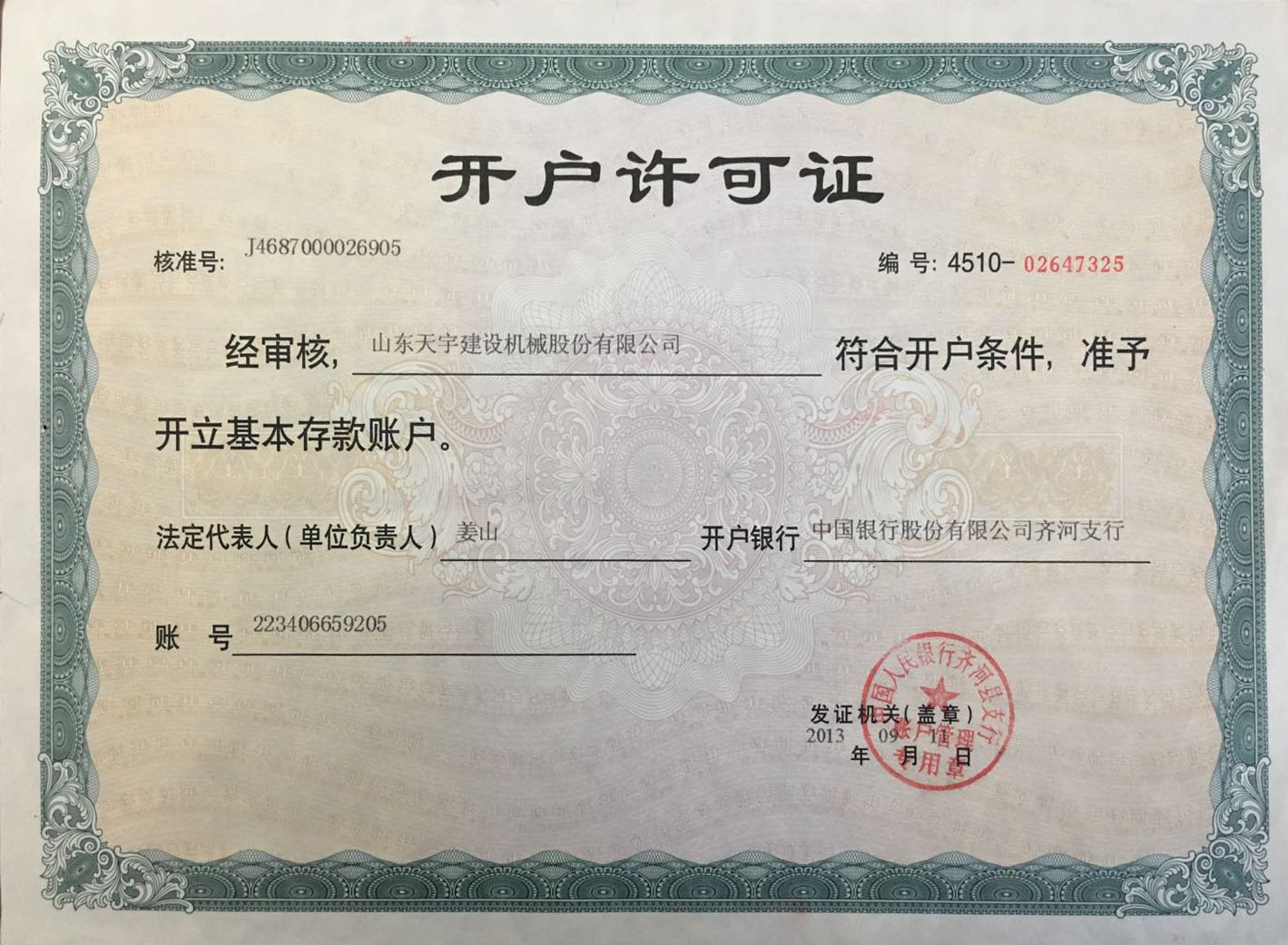 開戶許可證