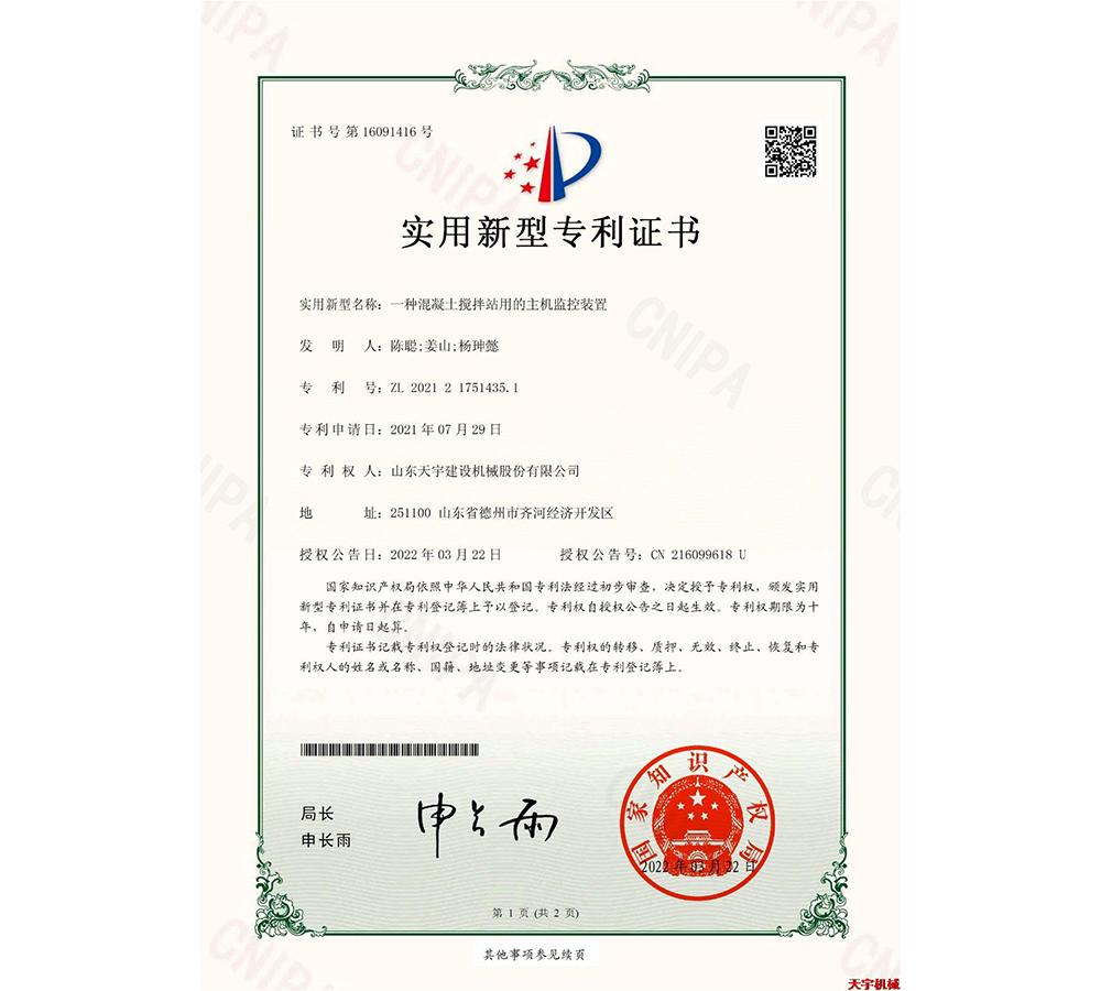 一種混凝土攪拌站用的主機(jī)監(jiān)控裝置 專利證書