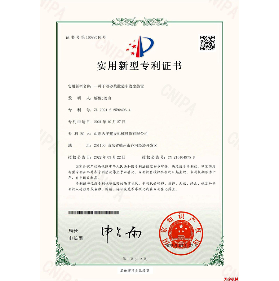 一種干混砂漿散裝車收塵裝置 專利證書